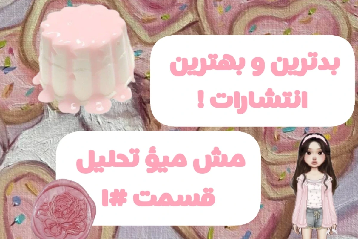 مش میؤ تحلیل!(این‌قسمت‌:انتشارات)
