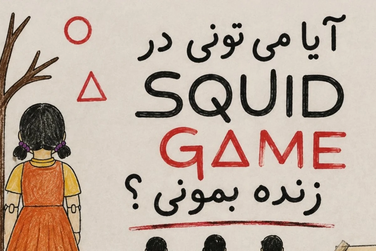 اگر وارد دنیای Squid Game شوی، تا کدام مرحله دوام می‌آوری؟