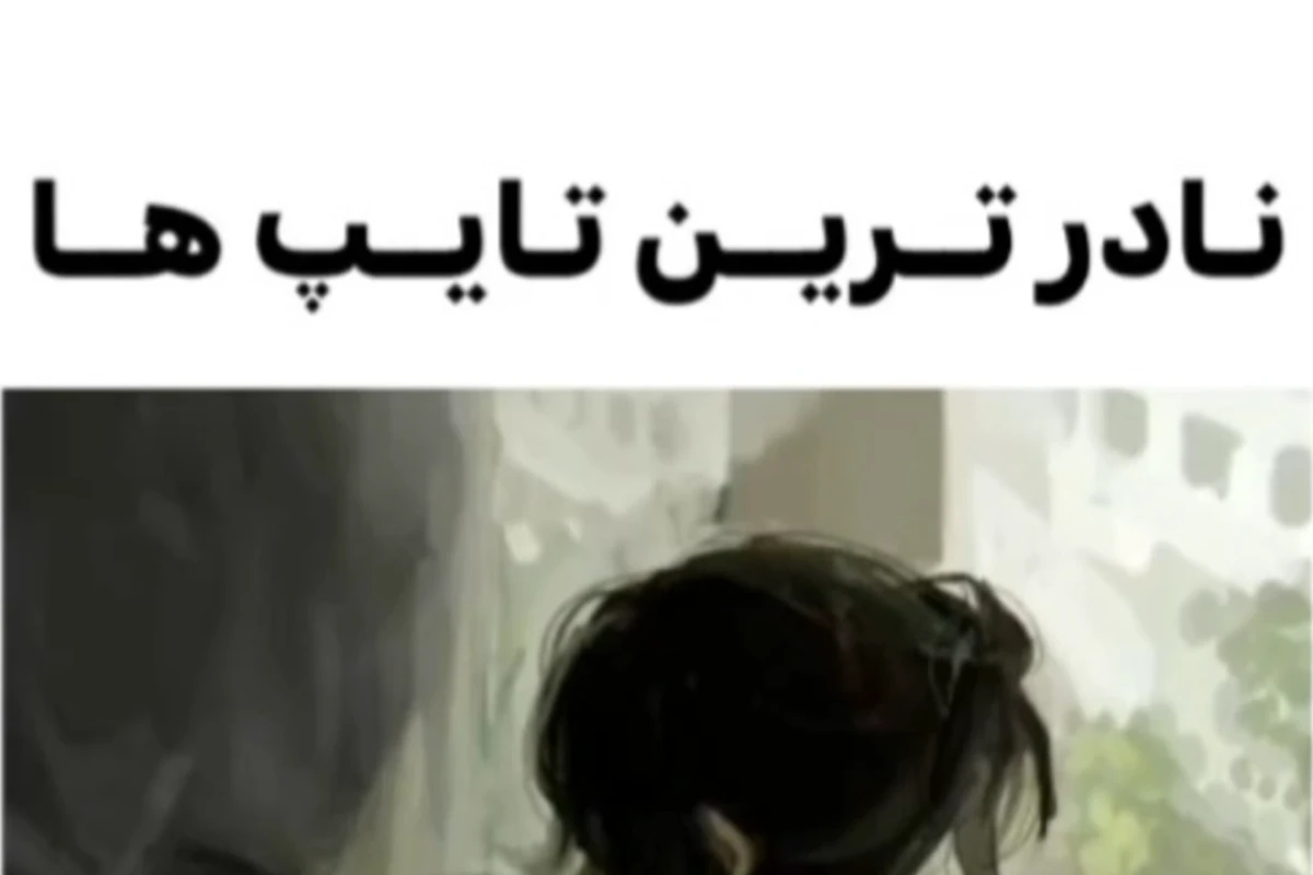 نادرترین تایپ ها