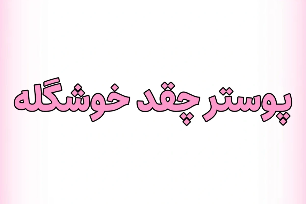 کاربر معروف ولی مغرور؟