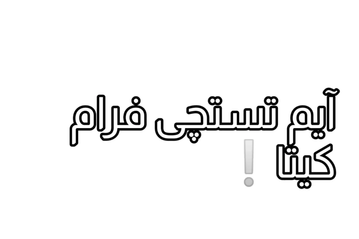 🦩:-- خودتی؟!
