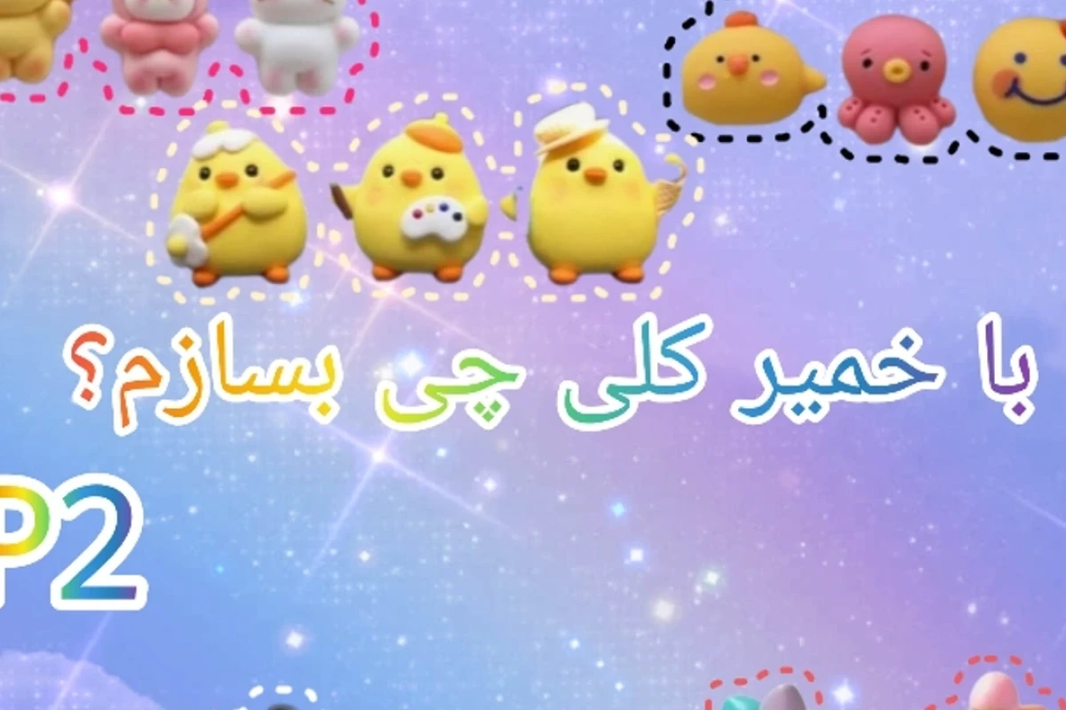 با خمیر کلی چی بسازم؟ پارت 2