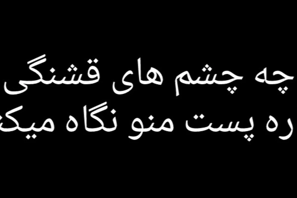 کسی بهش گوش نداد شروع کرد به☆