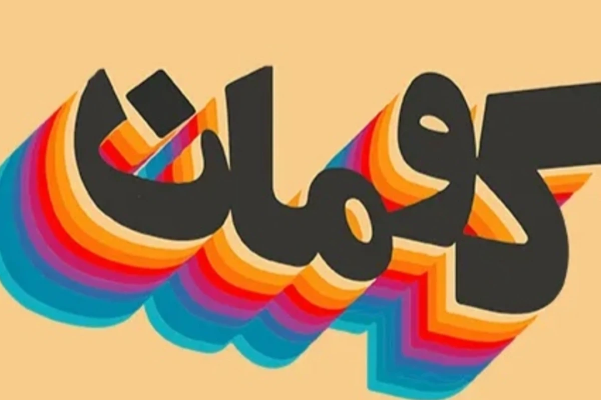چند تا حقیقت جالب و کمتر شنیده شده درباره کومان