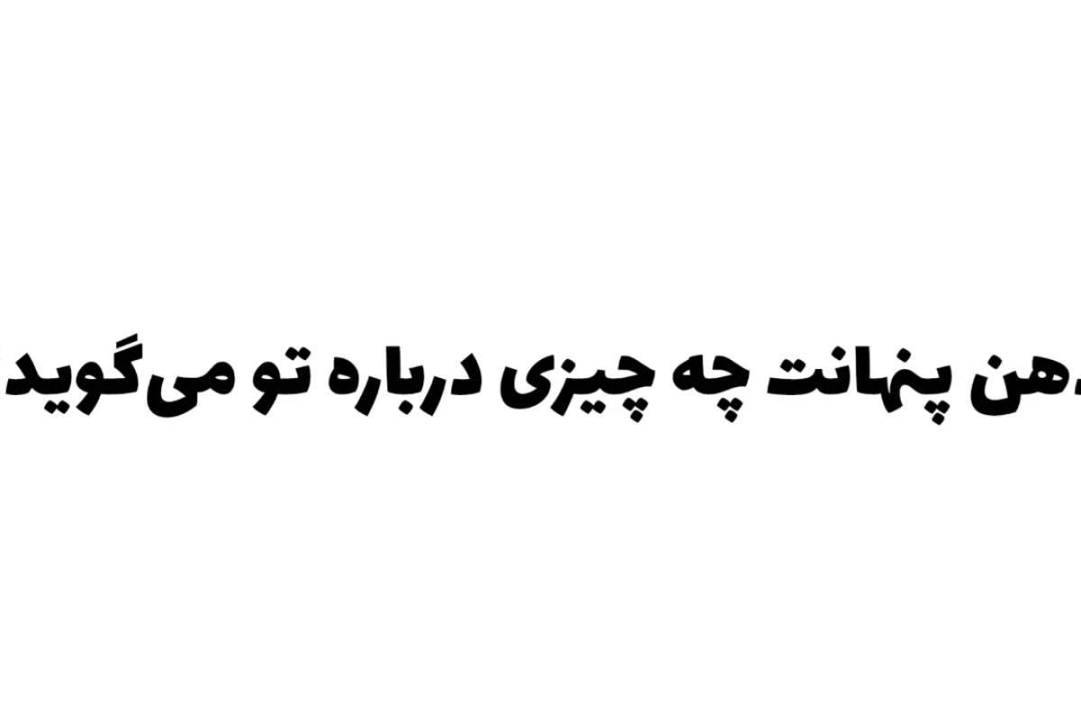 ذهن پنهانت چه چیزی در مورد شخصیتت لو میدهد ؟