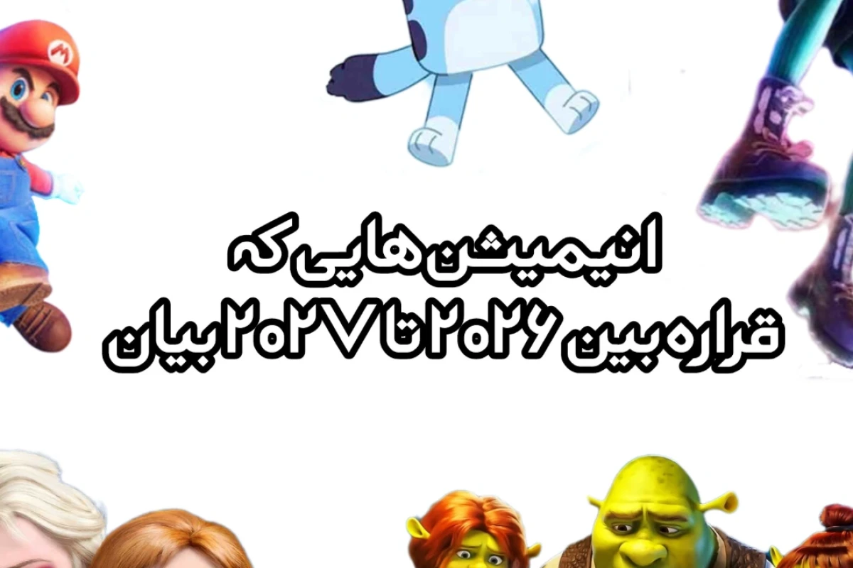 انیمیشن هایی که قراره بین ۲۰۲۶ تا ۲۰۲۷ بیان