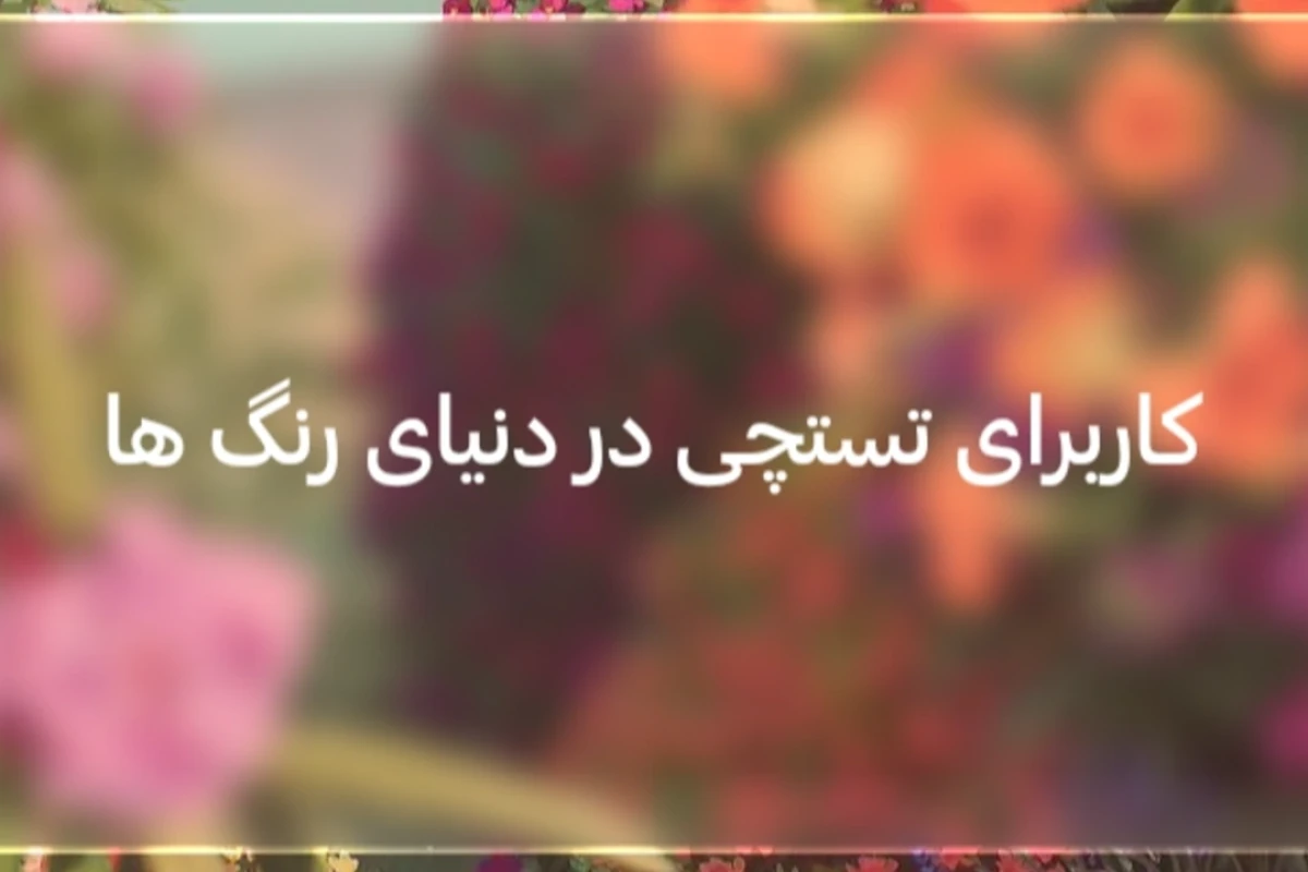 کاربرا در قلمرو رنگ ها