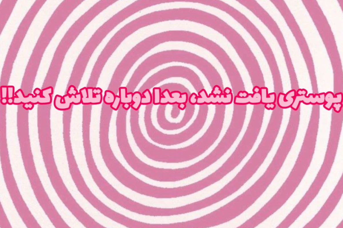 🧚🏻‍♀️::کاشکی گوش میدادم.