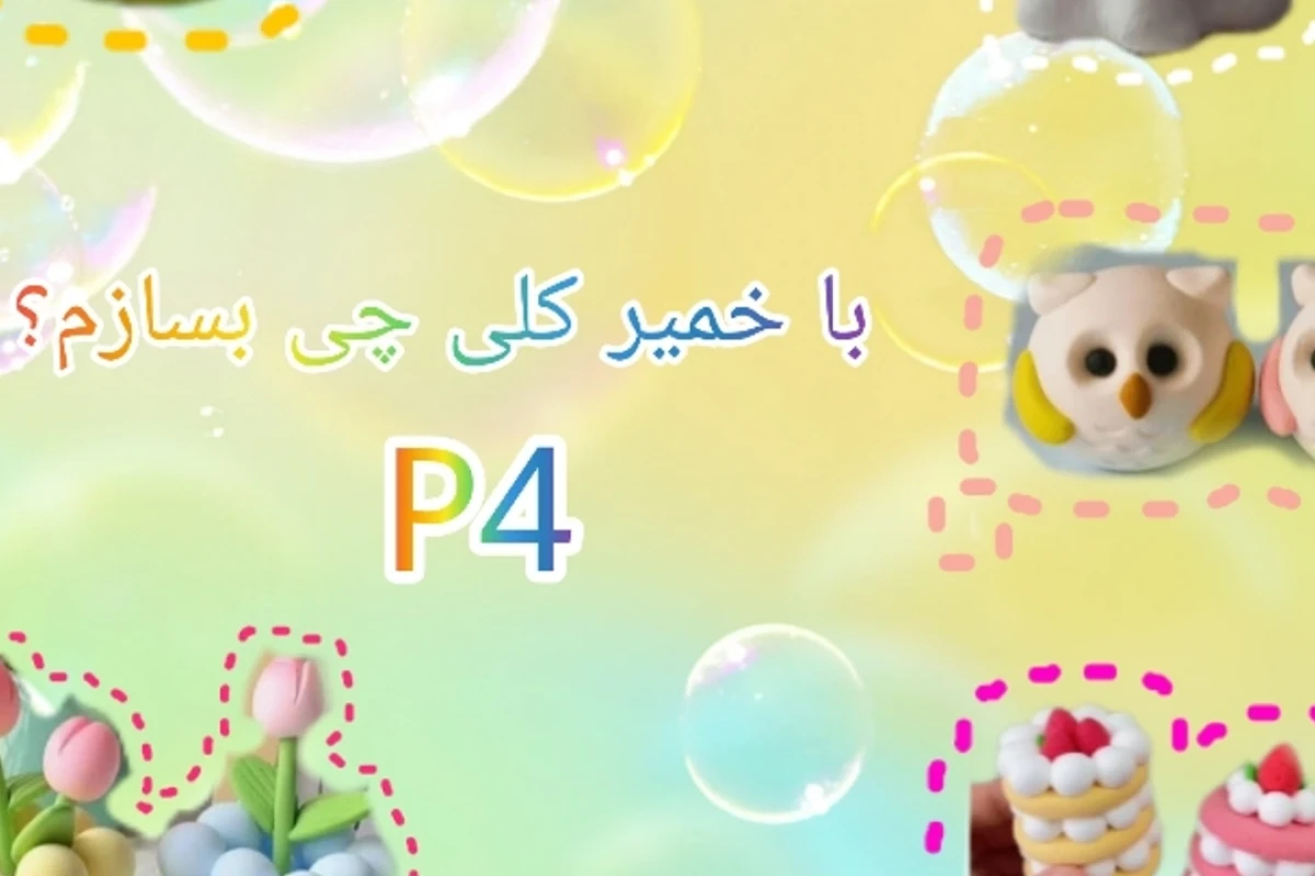 با خمیر کلی چی بسازم پارت 4