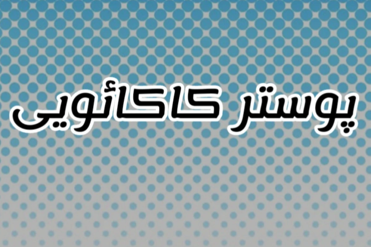 روایت تستچی در ایام تابستان(فان)