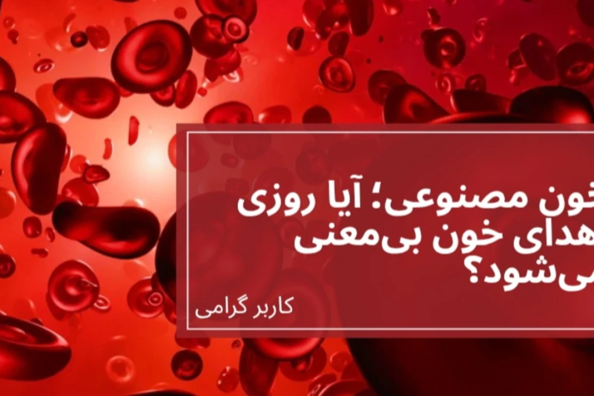 خون مصنوعی...؟!
