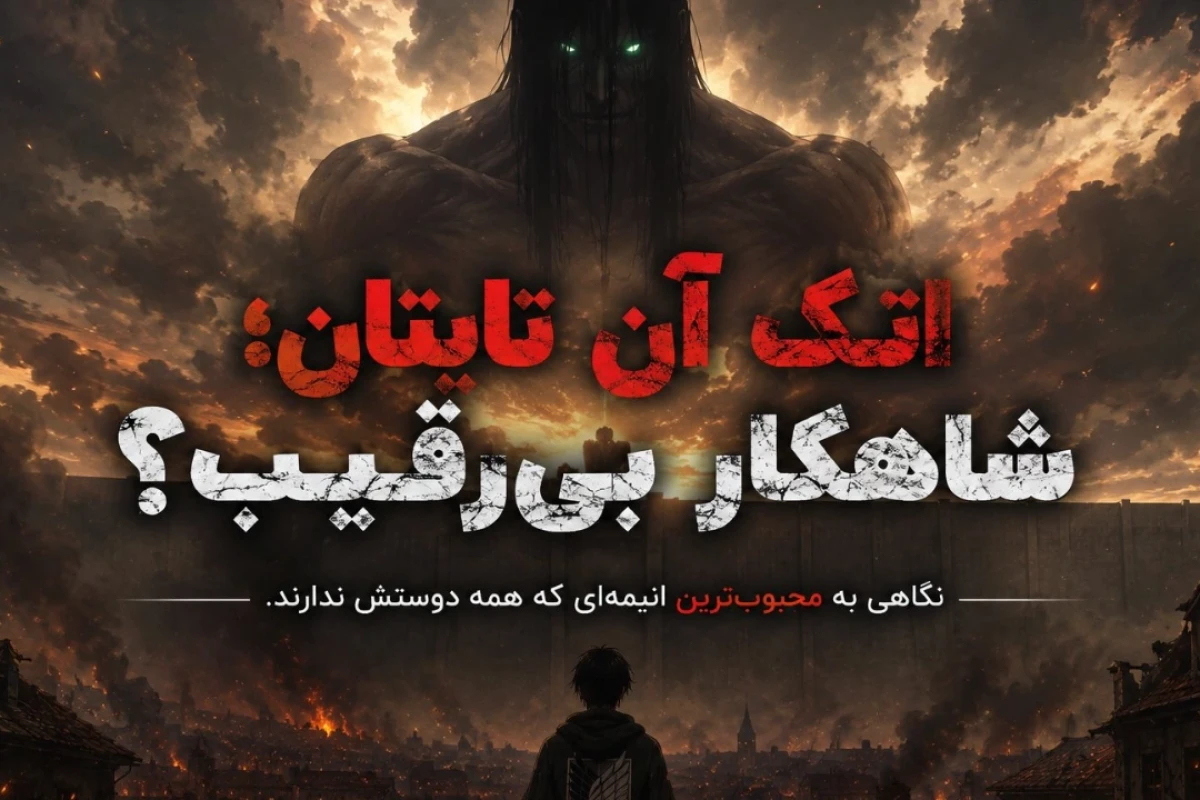 اتک آن تایتان؛ شاهکار بی‌رقیب؟