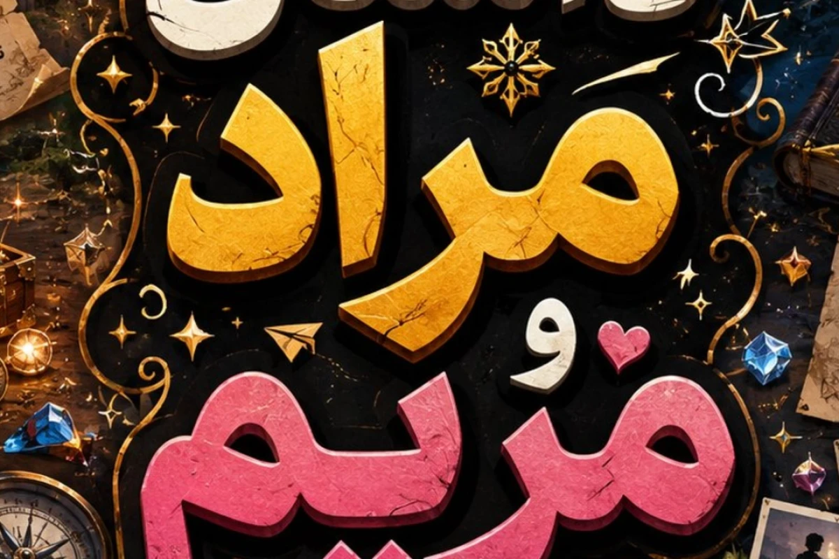 مراد و مریم