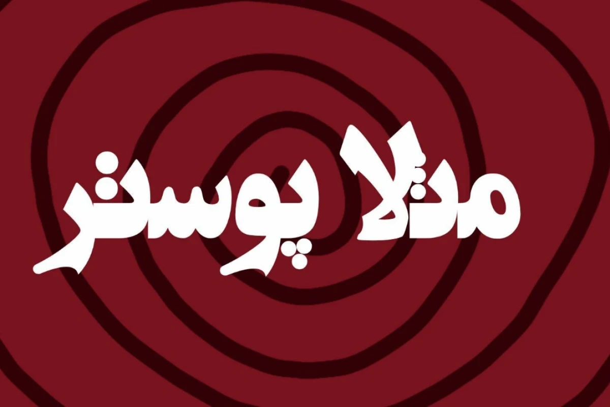 من تو را دوباره ملاقات خواهم کرد...