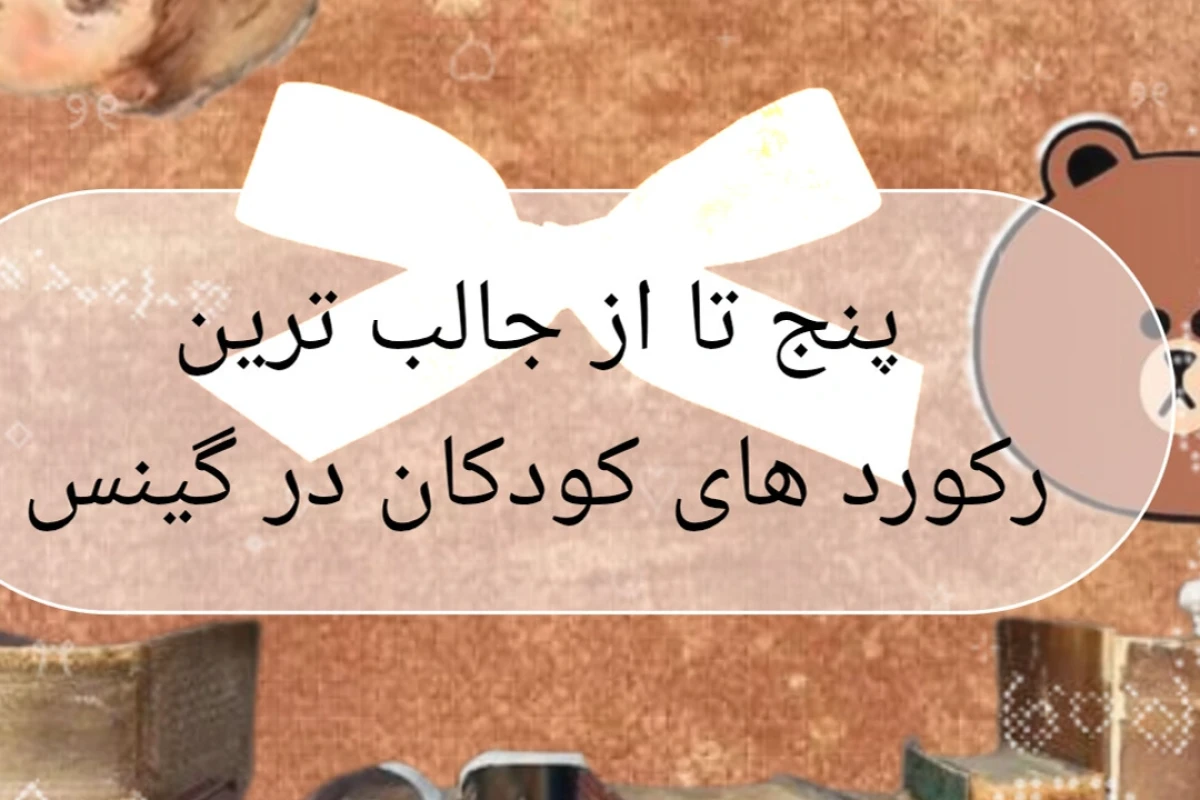☆کودکانی که رکورد گینس ثبت کردند!☆