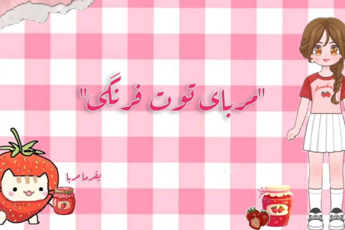 "مربای توت فرنگی"