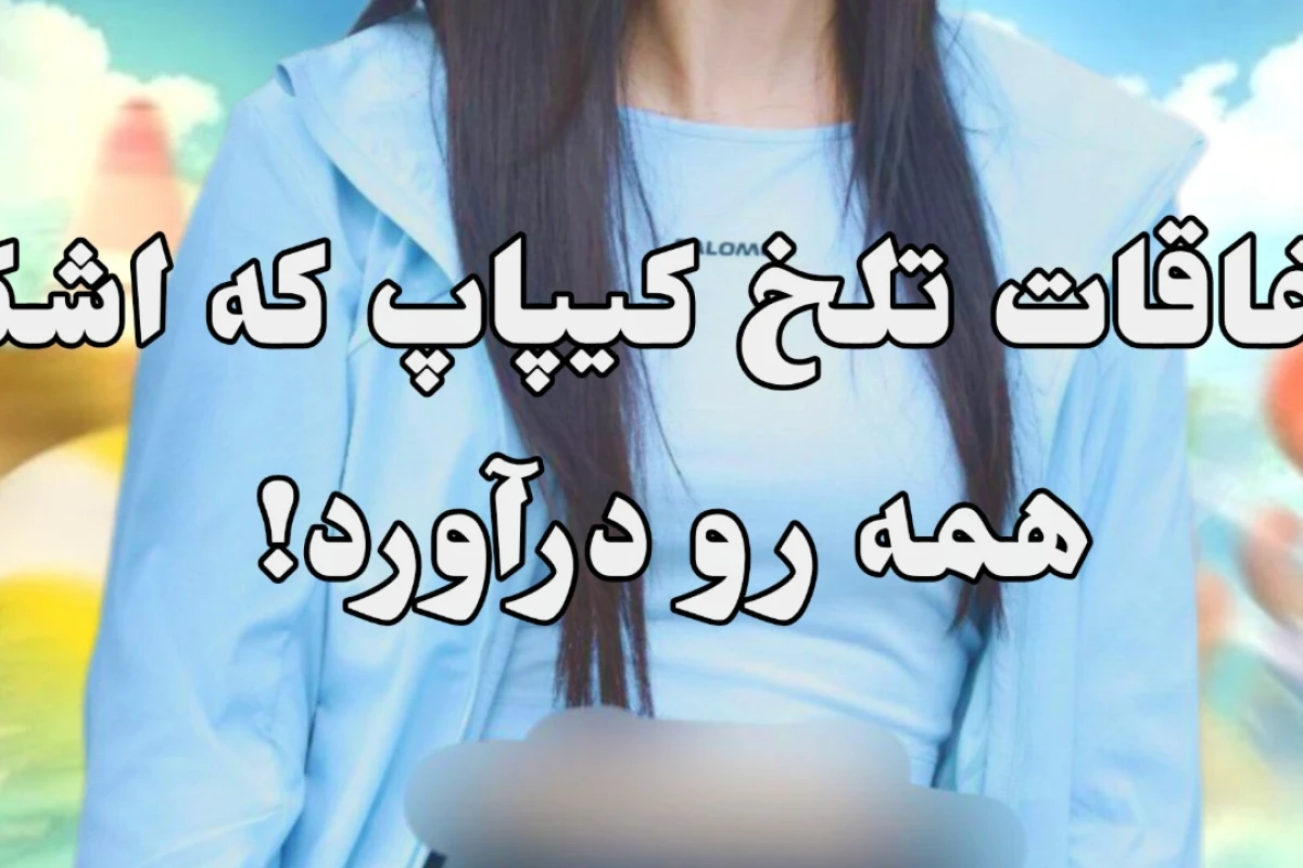 اتفاقات تلخ کیپاپ که اشک همه رو درآورد!