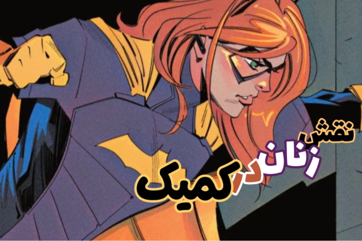 نقش زنان در دنیای کمیک