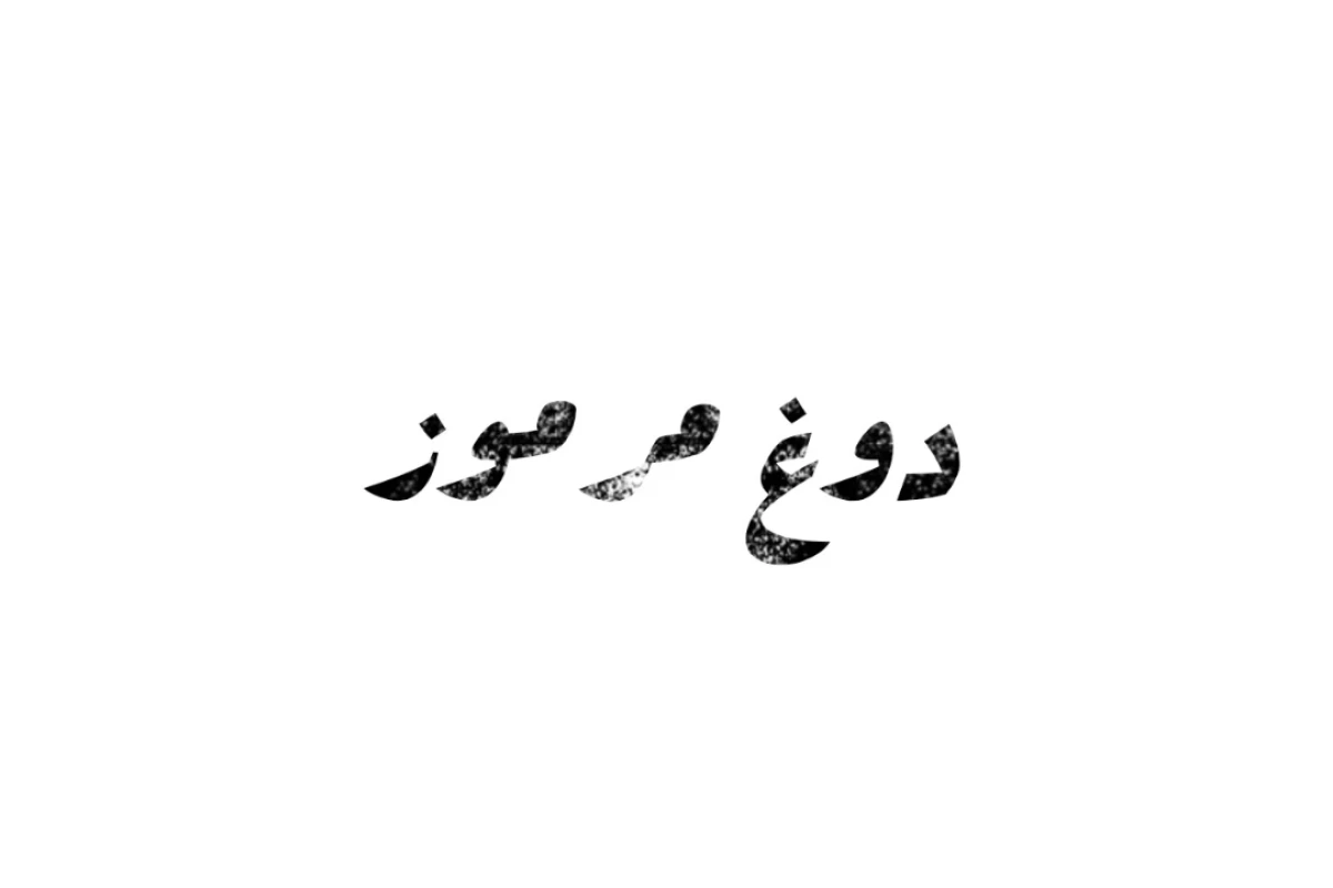 دوغ مرموز-قسمت اول