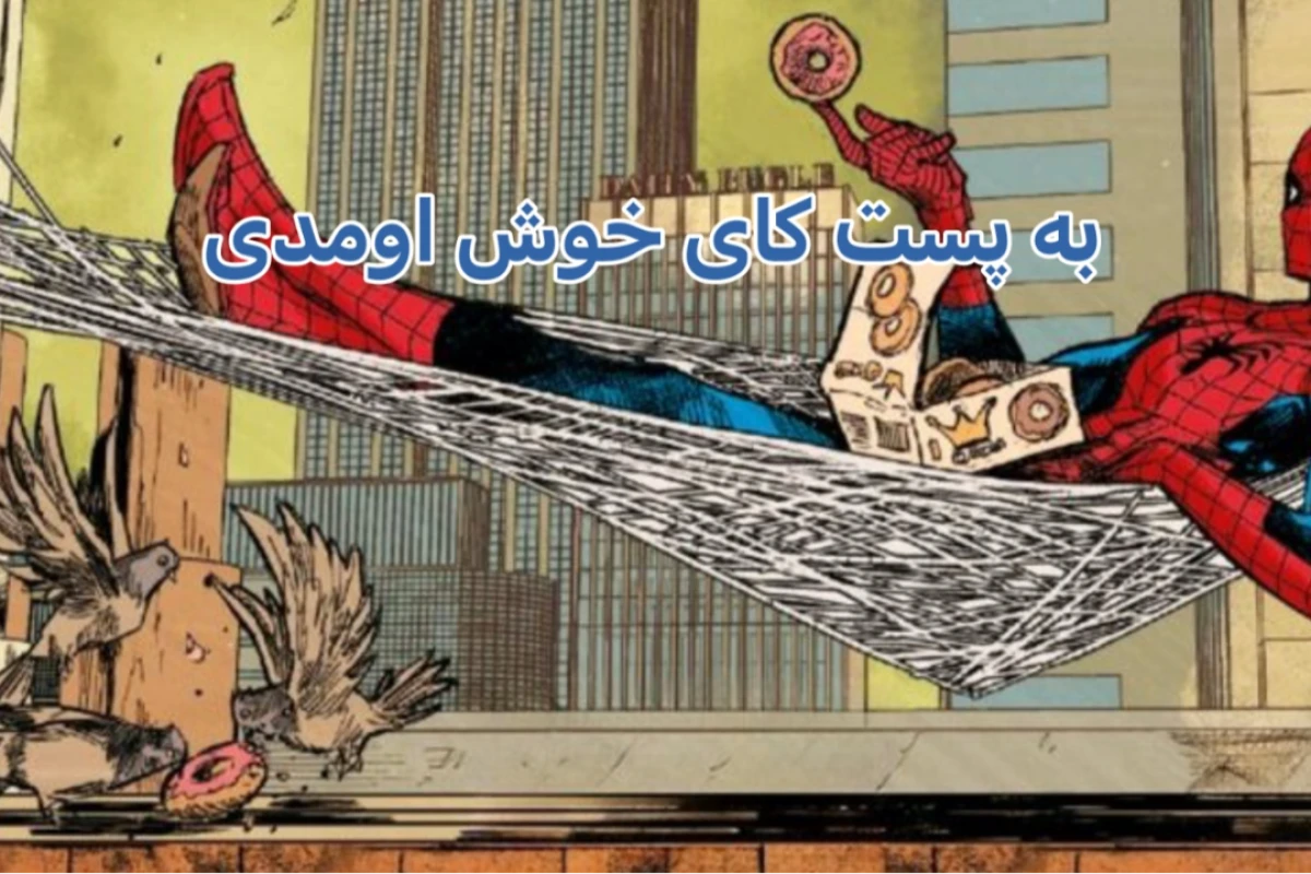 مثل اسپایدرمن درس بخون؟!