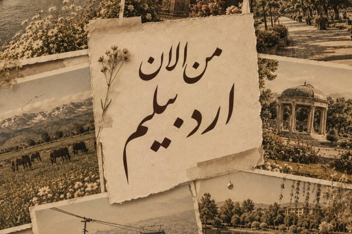 "ولاگ"من الان اردبیلم