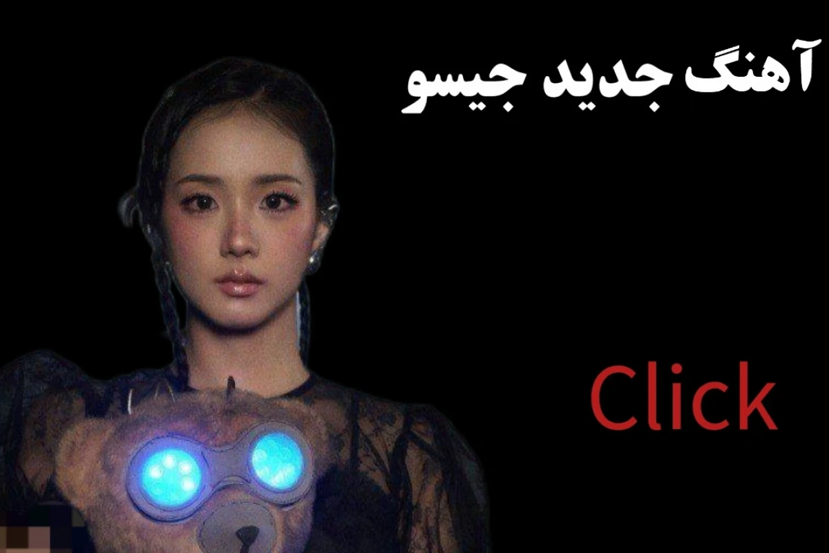 آلبوم جدید جیسو،آهنگ کلیک؟