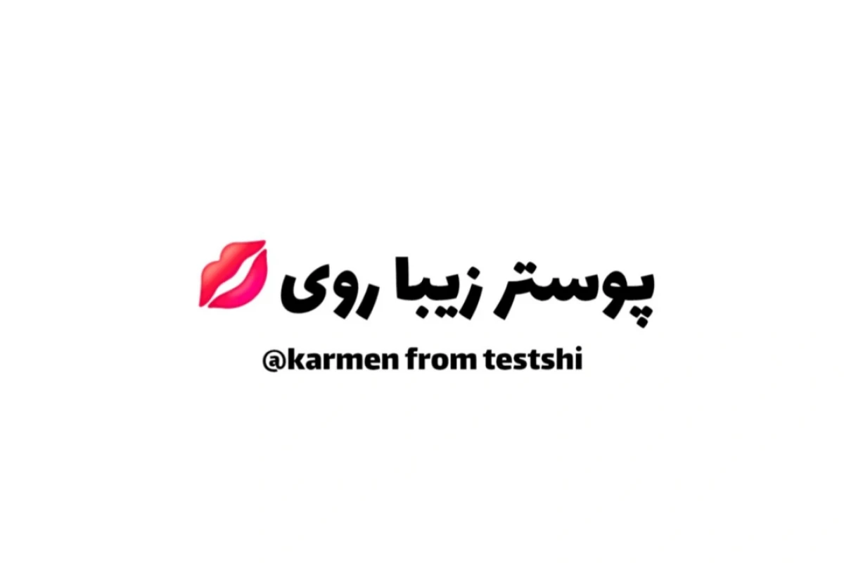 ابر و باد و دریا گفتن، حس عاشقی همینه