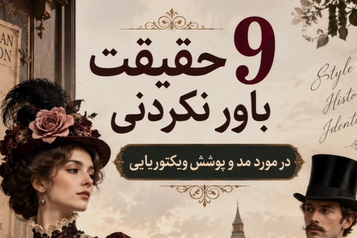 ۹ حققیت عجیب در مورد مد و پوشش ویکتوریایی