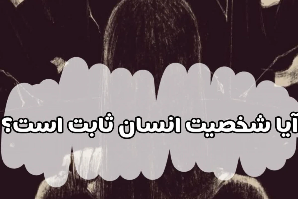 آیا شخصیت انسان ثابت است؟