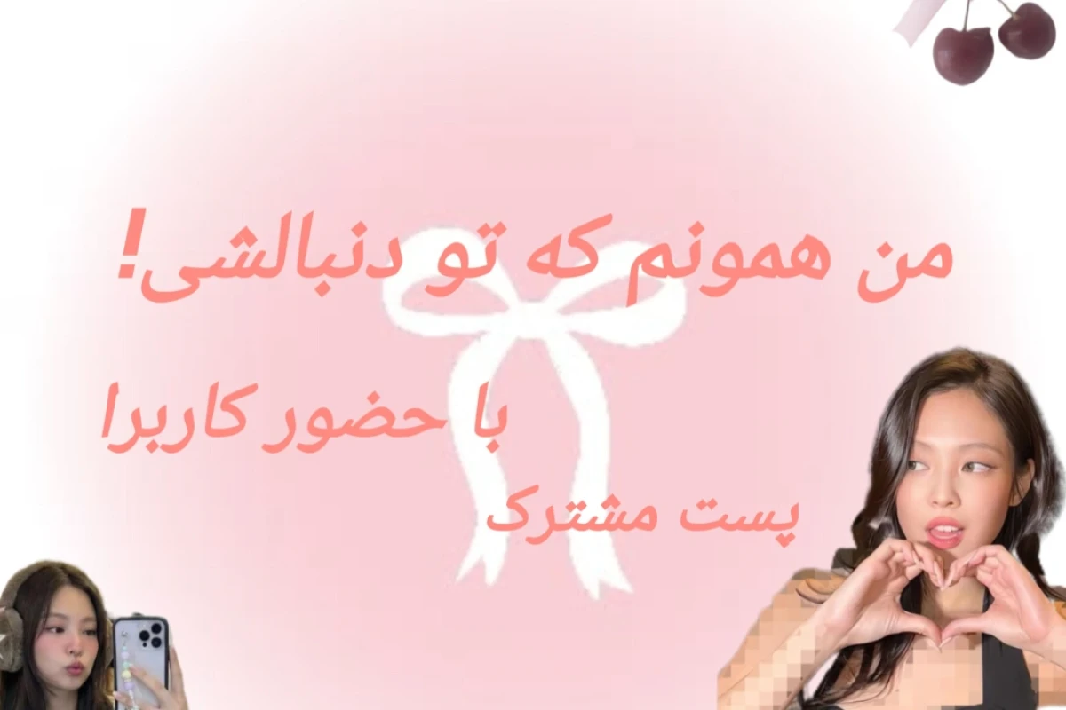 من همونم که تو دنبالشی!(با حضور کاربرا)