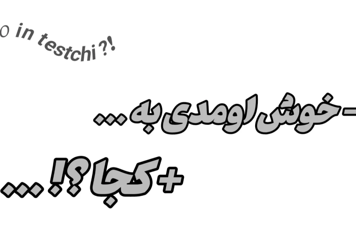 – تو دبیرستانی شدی ، متاسفانه نباید ...