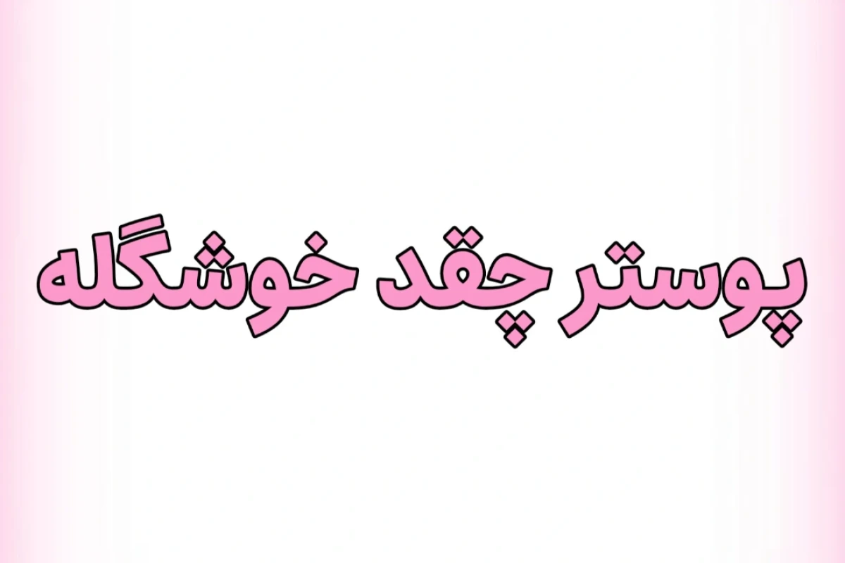 سپتامبر و استی ها!
