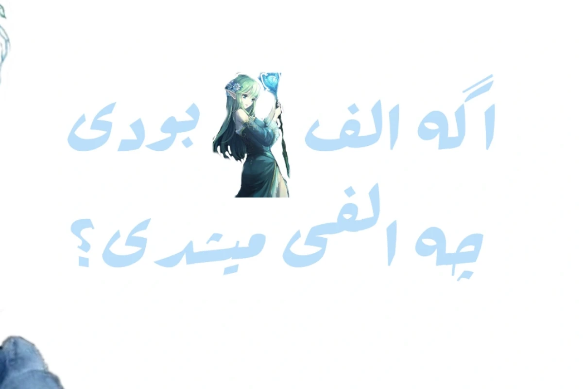 خودتو تو کدوم الف میبینی؟