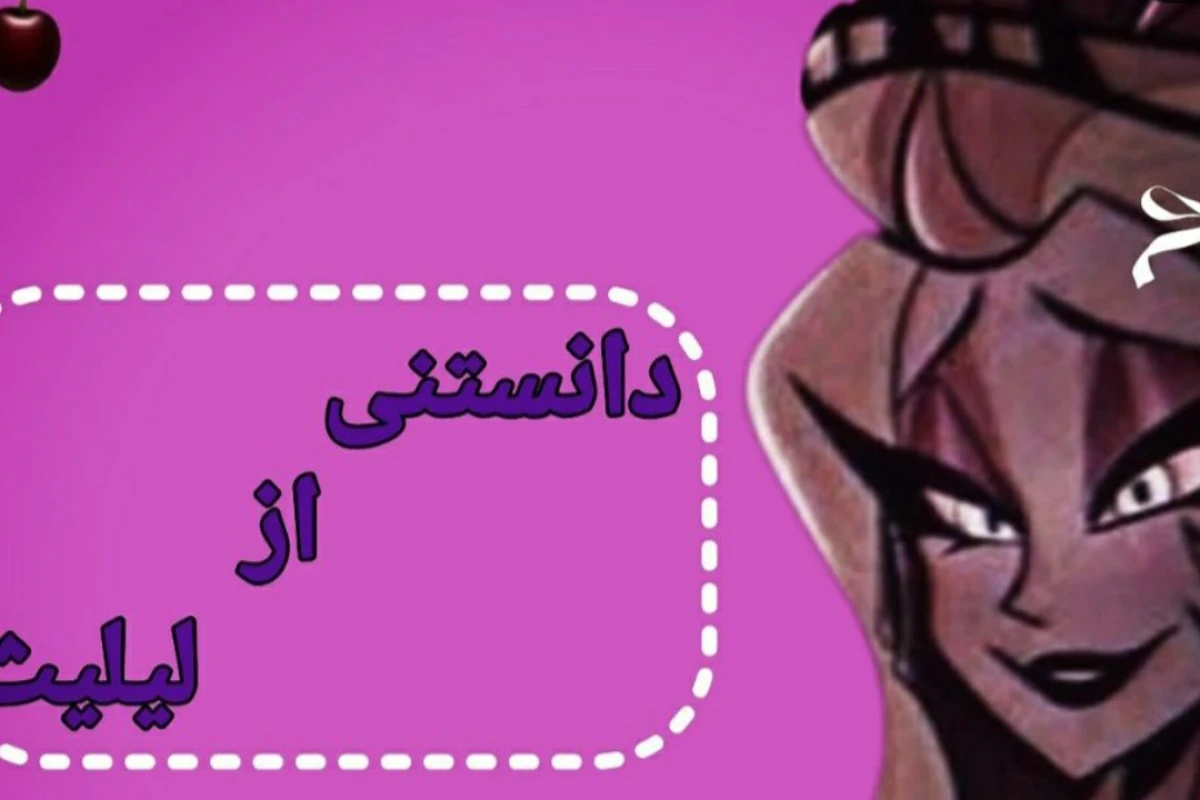 دانستنی از لیلیث
