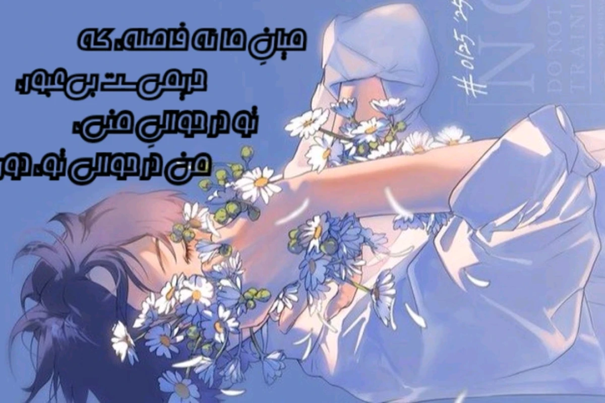 • هم جهان ، بی وصال •