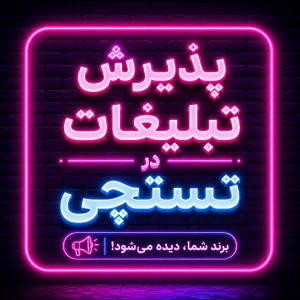 رزرو جایگاه همکاری در تستچی